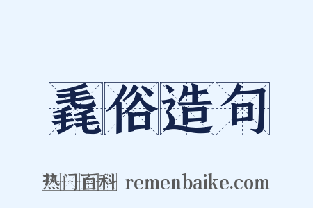 毳俗造句是什么意思的图片